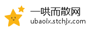 一哄而散网